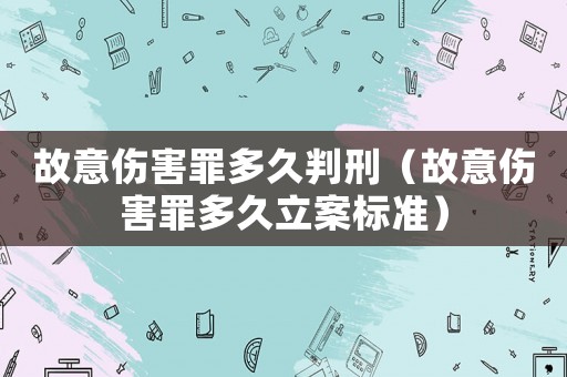 故意傷害罪多久判刑（故意傷害罪多久立案標(biāo)準(zhǔn)）