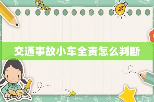 交通事故小車全責(zé)怎么判斷