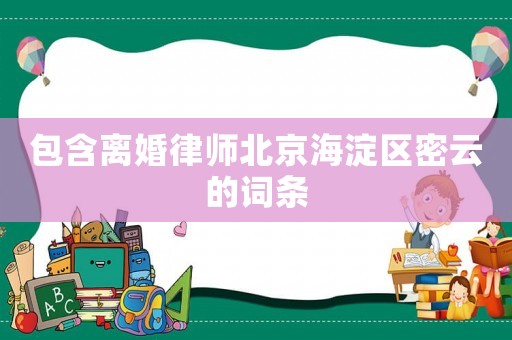 包含離婚律師北京海淀區(qū)密云的詞條