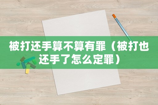 被打還手算不算有罪（被打也還手了怎么定罪）