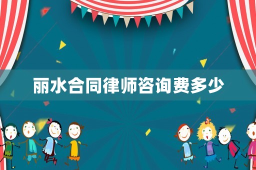 麗水合同律師咨詢費(fèi)多少