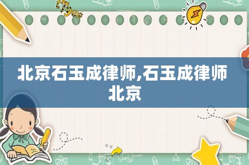 北京石玉成律師,石玉成律師 北京