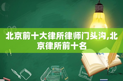 北京前十大律所律師門頭溝,北京律所前十名