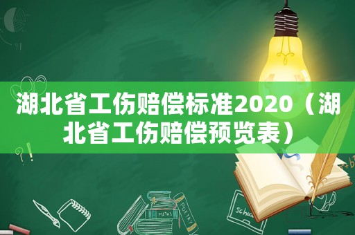湖北省工傷賠償標(biāo)準(zhǔn)2020（湖北省工傷賠償預(yù)覽表）