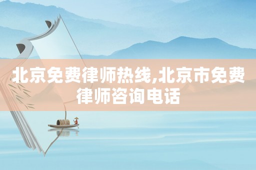 北京免費律師熱線,北京市免費律師咨詢電話