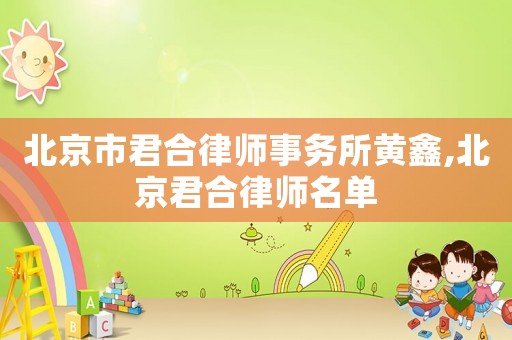 北京市君合律師事務(wù)所黃鑫,北京君合律師名單