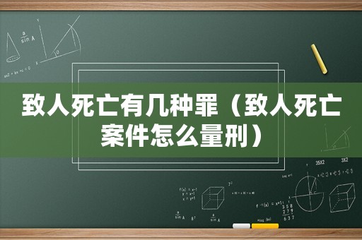 致人死亡有幾種罪（致人死亡案件怎么量刑）