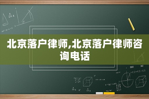 北京落戶(hù)律師,北京落戶(hù)律師咨詢(xún)電話(huà)