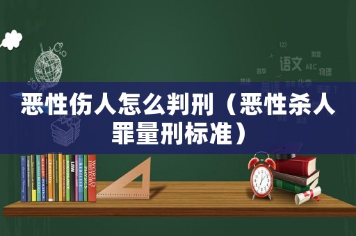 惡性傷人怎么判刑（惡性殺人罪量刑標(biāo)準(zhǔn)）