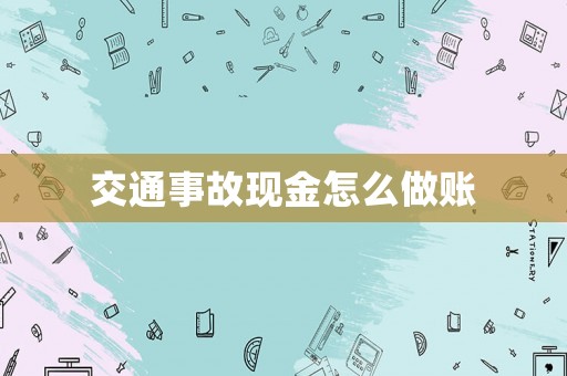 交通事故現(xiàn)金怎么做賬