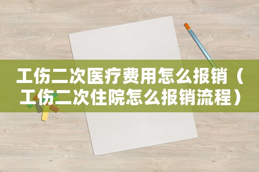 工傷二次醫(yī)療費(fèi)用怎么報銷（工傷二次住院怎么報銷流程）