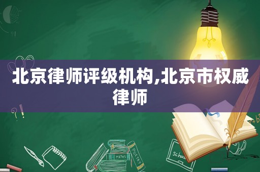 北京律師評級機(jī)構(gòu),北京市權(quán)威律師