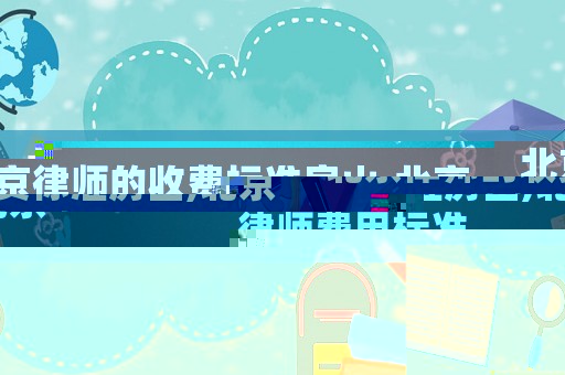 北京律師的收費標(biāo)準(zhǔn)房山,北京律師費用標(biāo)準(zhǔn)