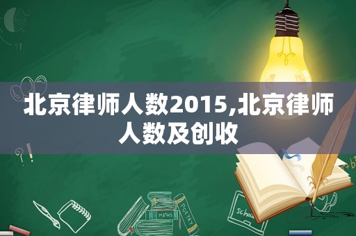 北京律師人數(shù)2015,北京律師人數(shù)及創(chuàng)收