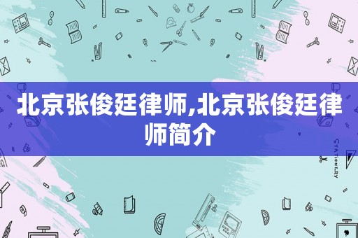 北京張俊廷律師,北京張俊廷律師簡(jiǎn)介