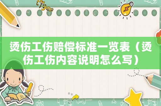 燙傷工傷賠償標(biāo)準(zhǔn)一覽表（燙傷工傷內(nèi)容說(shuō)明怎么寫）