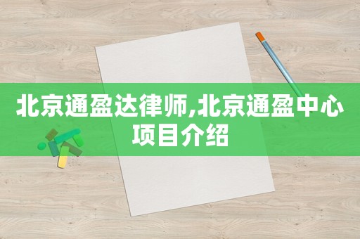 北京通盈達(dá)律師,北京通盈中心項(xiàng)目介紹