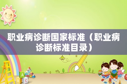 職業(yè)病診斷國家標(biāo)準(zhǔn)（職業(yè)病診斷標(biāo)準(zhǔn)目錄）