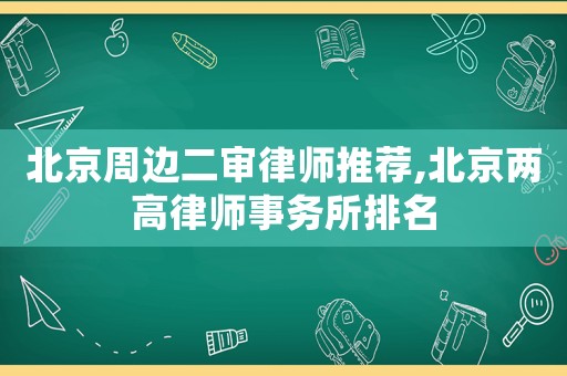 北京周邊二審律師推薦,北京兩高律師事務所排名