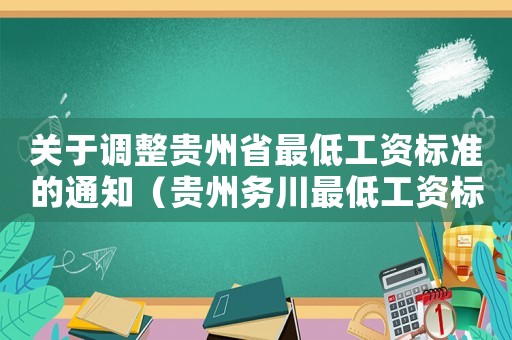 關(guān)于調(diào)整貴州省最低工資標(biāo)準(zhǔn)的通知（貴州務(wù)川最低工資標(biāo)準(zhǔn)）
