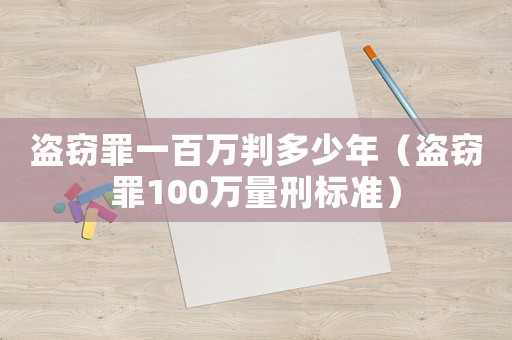 盜竊罪一百萬判多少年（盜竊罪100萬量刑標(biāo)準(zhǔn)）