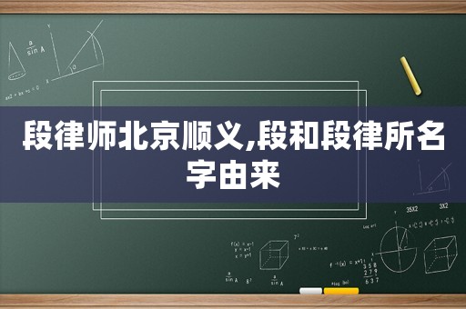 段律師北京順義,段和段律所名字由來(lái)