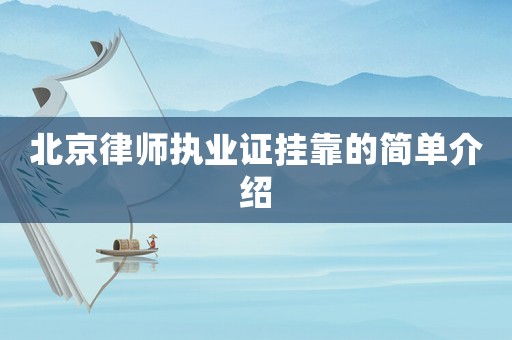 北京律師執(zhí)業(yè)證掛靠的簡單介紹