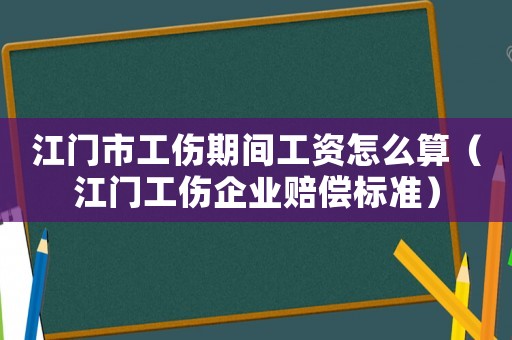 江門市工傷期間工資怎么算（江門工傷企業(yè)賠償標(biāo)準(zhǔn)）