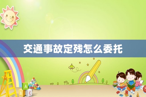 交通事故定殘?jiān)趺次? title=