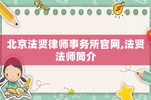 北京法賢律師事務(wù)所官網(wǎng),法賢法師簡(jiǎn)介