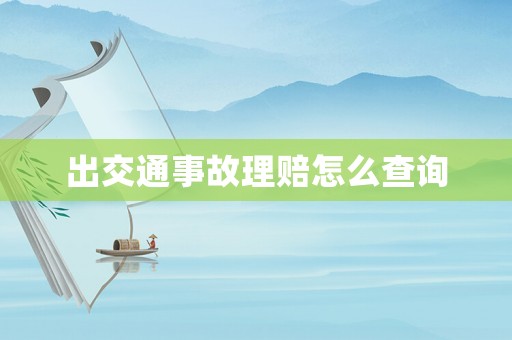 出交通事故理賠怎么查詢