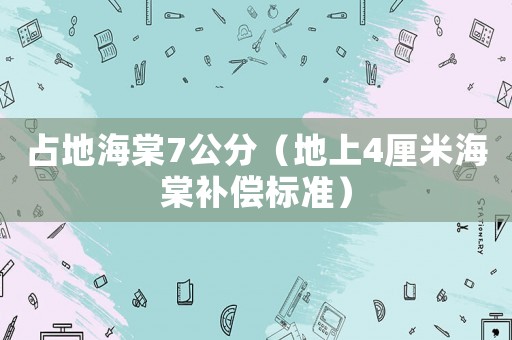 占地海棠7公分（地上4厘米海棠補(bǔ)償標(biāo)準(zhǔn)）