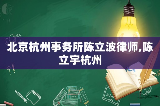 北京杭州事務(wù)所陳立波律師,陳立宇杭州