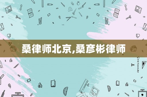 桑律師北京,桑彥彬律師