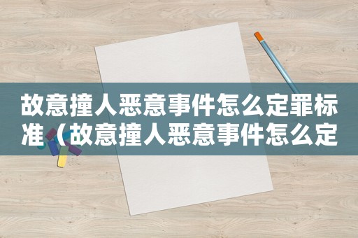 故意撞人惡意事件怎么定罪標準（故意撞人惡意事件怎么定罪）