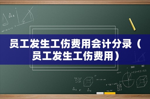 員工發(fā)生工傷費用會計分錄（員工發(fā)生工傷費用）