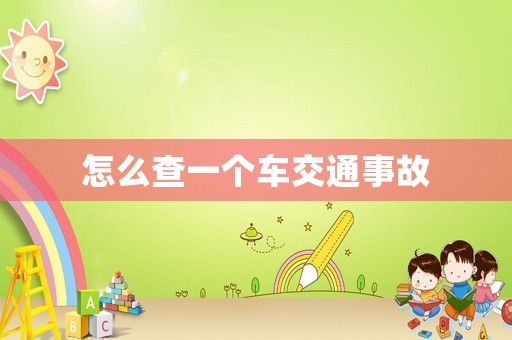怎么查一個(gè)車交通事故