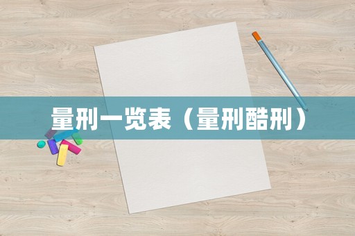 量刑一覽表（量刑酷刑）