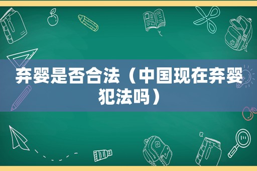 棄嬰是否合法（中國現(xiàn)在棄嬰犯法嗎）
