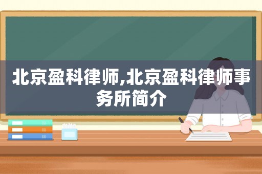 北京盈科律師,北京盈科律師事務(wù)所簡(jiǎn)介