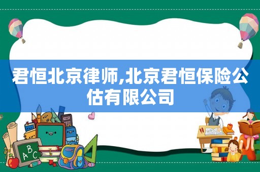 君恒北京律師,北京君恒保險(xiǎn)公估有限公司