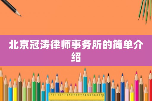 北京冠濤律師事務(wù)所的簡單介紹