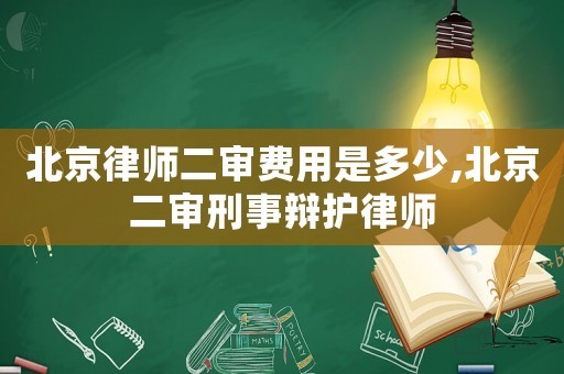 北京律師二審費(fèi)用是多少,北京二審刑事辯護(hù)律師