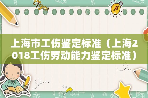 上海市工傷鑒定標(biāo)準(zhǔn)（上海2018工傷勞動(dòng)能力鑒定標(biāo)準(zhǔn)）