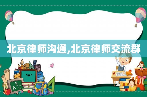 北京律師溝通,北京律師交流群