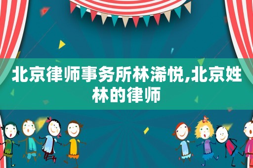 北京律師事務(wù)所林浠悅,北京姓林的律師