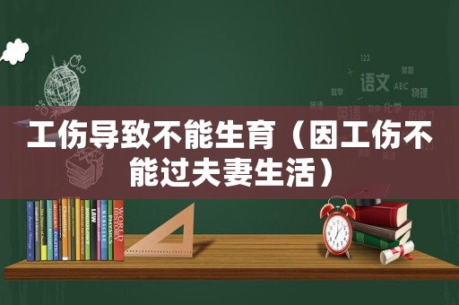 工傷導致不能生育（因工傷不能過夫妻生活）