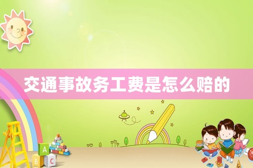 交通事故務(wù)工費(fèi)是怎么賠的
