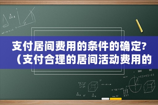 支付居間費(fèi)用的條件的確定?（支付合理的居間活動(dòng)費(fèi)用的標(biāo)準(zhǔn)）