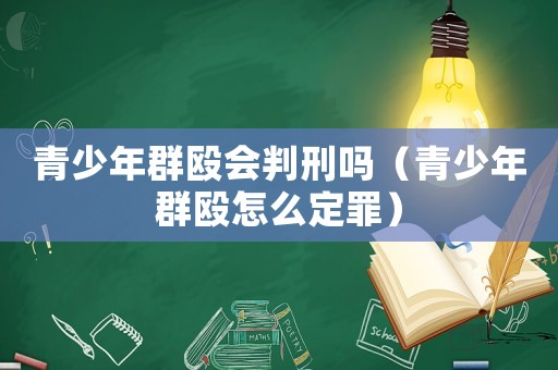 青少年群毆會判刑嗎（青少年群毆怎么定罪）